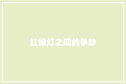 红绿灯之间的争吵
