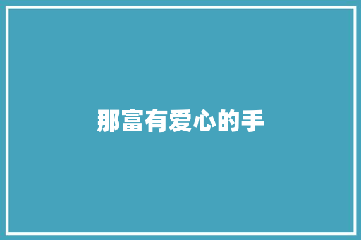 那富有爱心的手