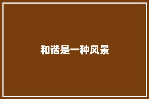和谐是一种风景