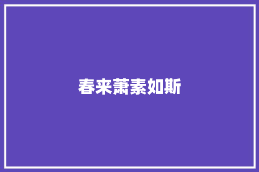 春来萧素如斯