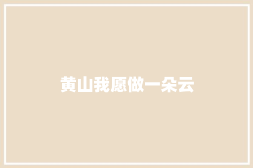 黄山我愿做一朵云