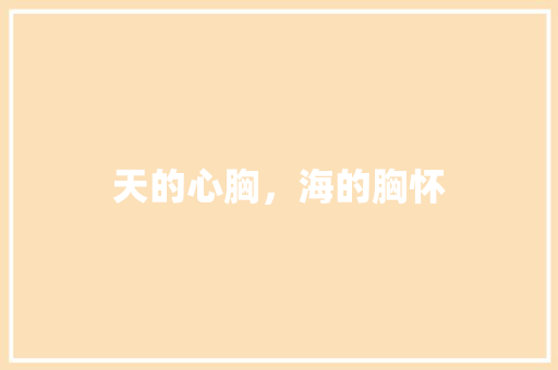 天的心胸，海的胸怀