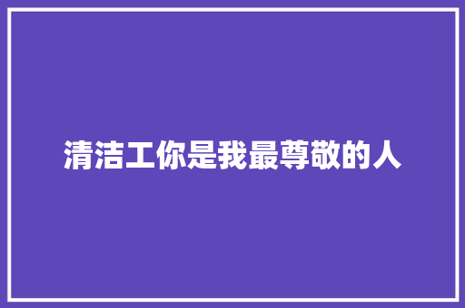 清洁工你是我最尊敬的人