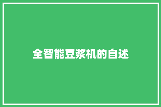 全智能豆浆机的自述