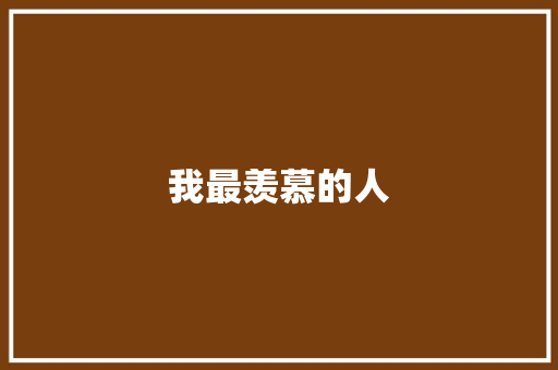 我最羡慕的人