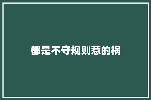 都是不守规则惹的祸