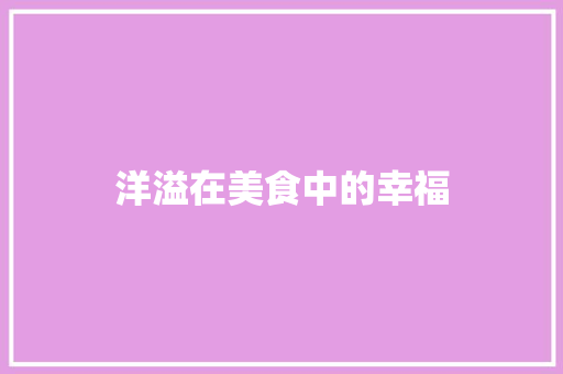 洋溢在美食中的幸福