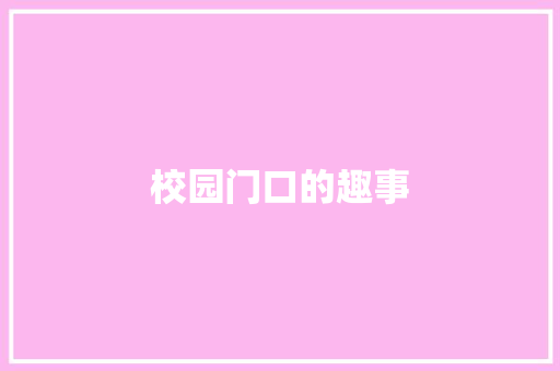 校园门口的趣事