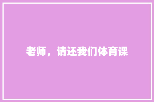 老师，请还我们体育课