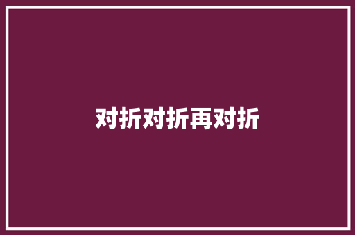 对折对折再对折