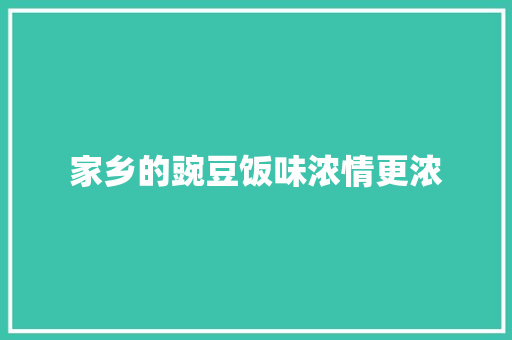 家乡的豌豆饭味浓情更浓