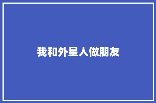 我和外星人做朋友