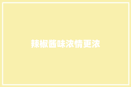 辣椒酱味浓情更浓