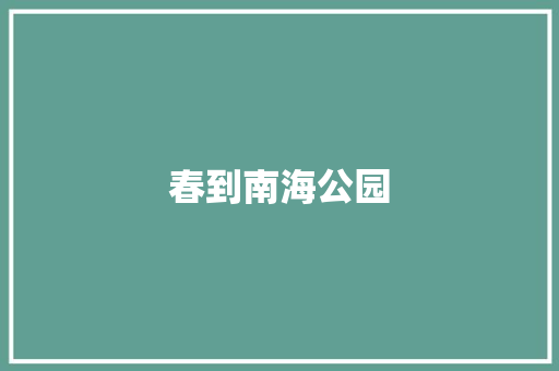 春到南海公园