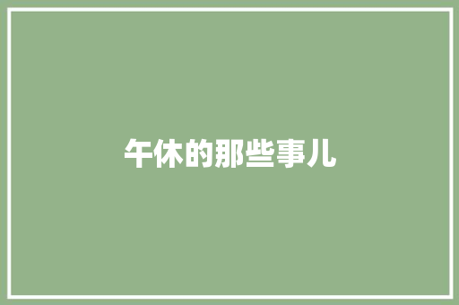 午休的那些事儿