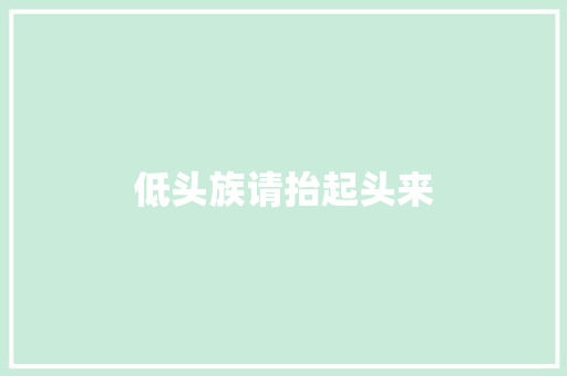 低头族请抬起头来