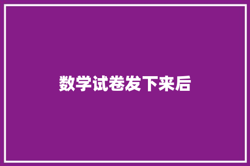 数学试卷发下来后