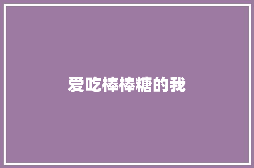 爱吃棒棒糖的我