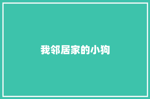 我邻居家的小狗
