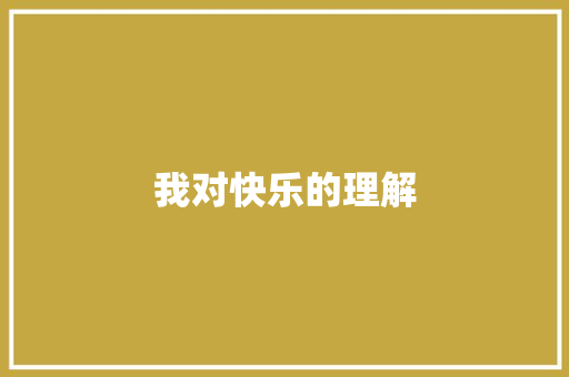 我对快乐的理解