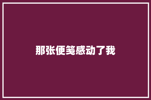 那张便笺感动了我