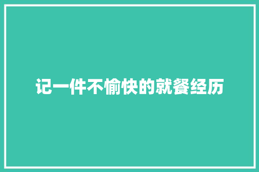 记一件不愉快的就餐经历