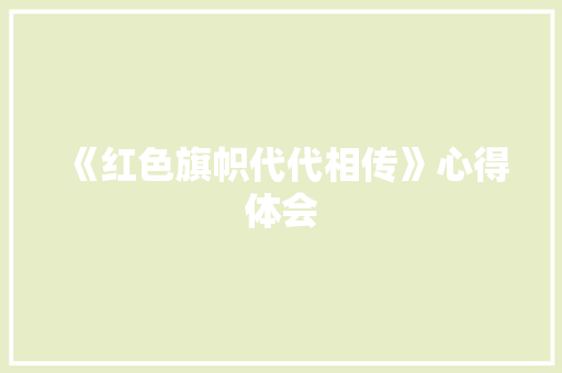 《红色旗帜代代相传》心得体会