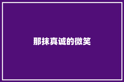 那抹真诚的微笑