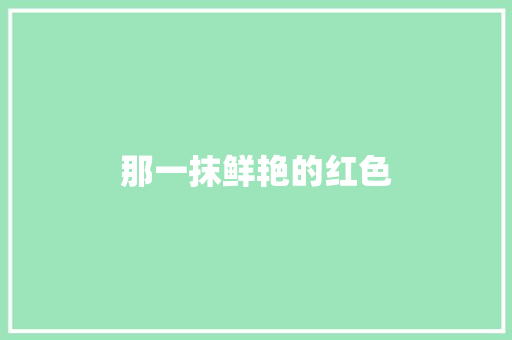 那一抹鲜艳的红色