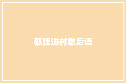 狐狸进村歇后语 知识百科