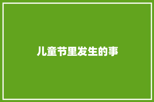 儿童节里发生的事