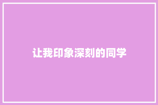让我印象深刻的同学