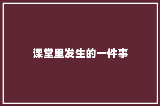 课堂里发生的一件事