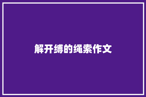 解开缚的绳索作文