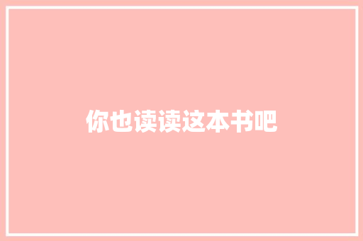 你也读读这本书吧
