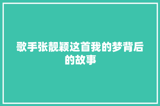 歌手张靓颖这首我的梦背后的故事