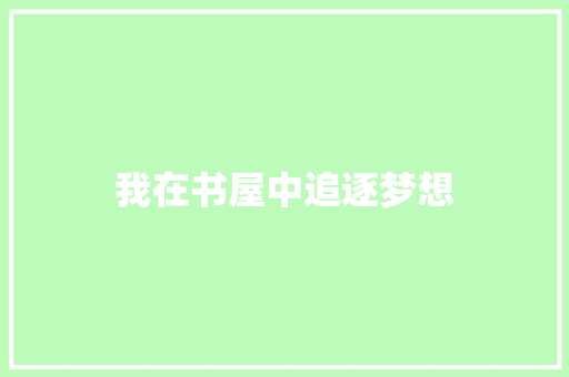 我在书屋中追逐梦想 知识百科