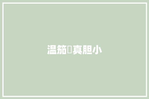 温笳鍇真胆小