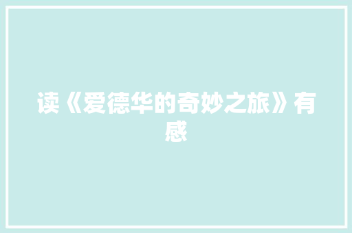 读《爱德华的奇妙之旅》有感