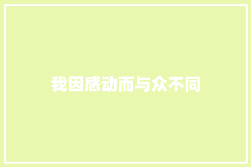 我因感动而与众不同