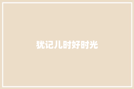 犹记儿时好时光