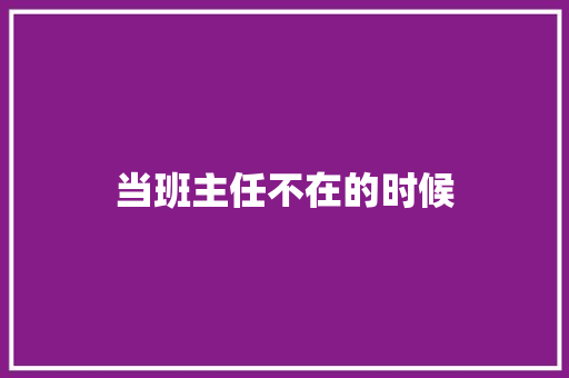 当班主任不在的时候