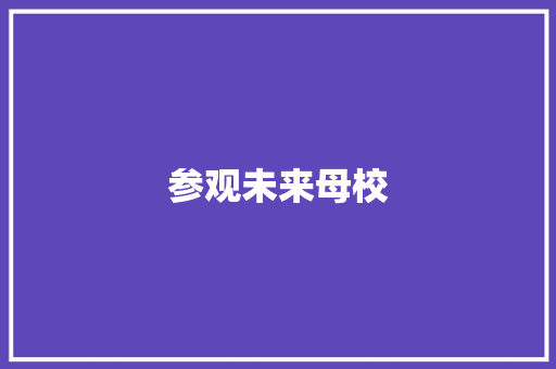 参观未来母校