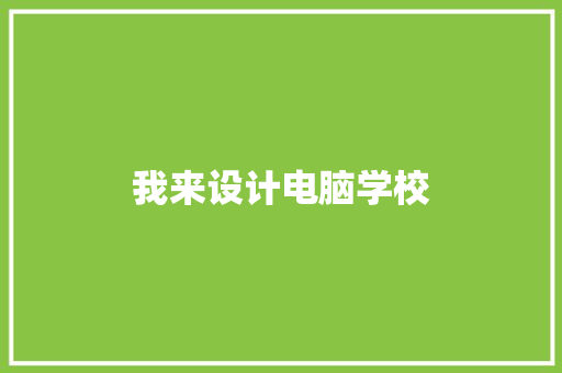 我来设计电脑学校