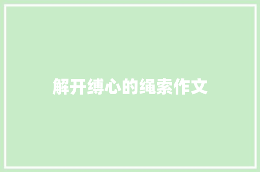 解开缚心的绳索作文