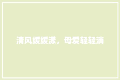 清风缓缓漾，母爱轻轻淌