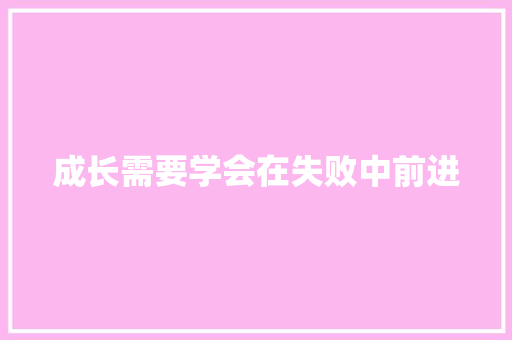 成长需要学会在失败中前进
