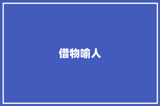 借物喻人