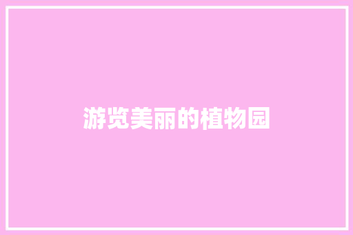 游览美丽的植物园