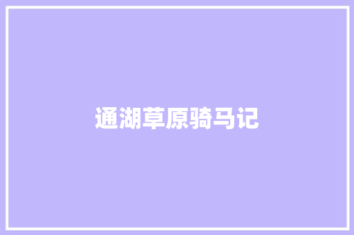 通湖草原骑马记